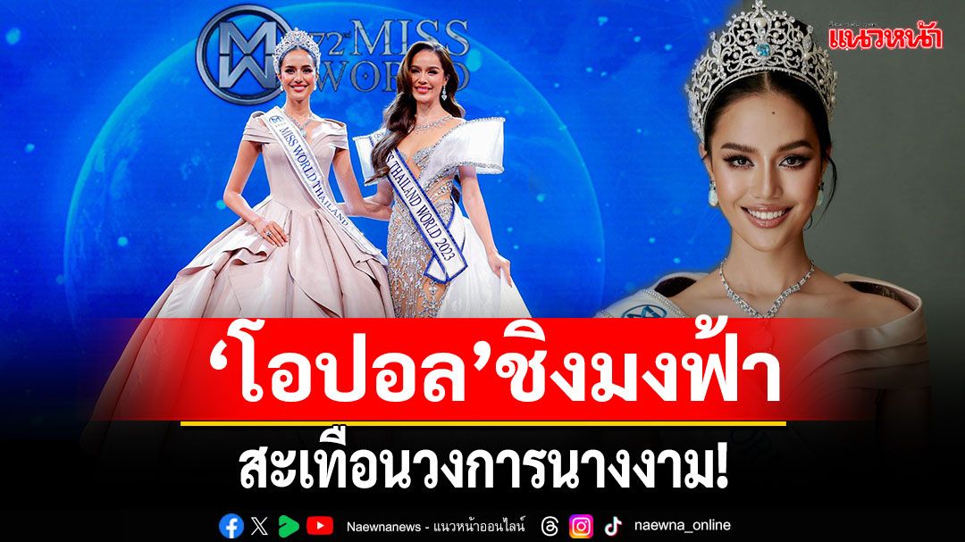 สะเทือนวงการนางงาม!'เทโร'จับมือ'ทีพีเอ็น'เดินหน้ามิสเวิลด์-ไทยแลนด์ 2025 ดัน'โอปอล'ชิงมงฟ้า