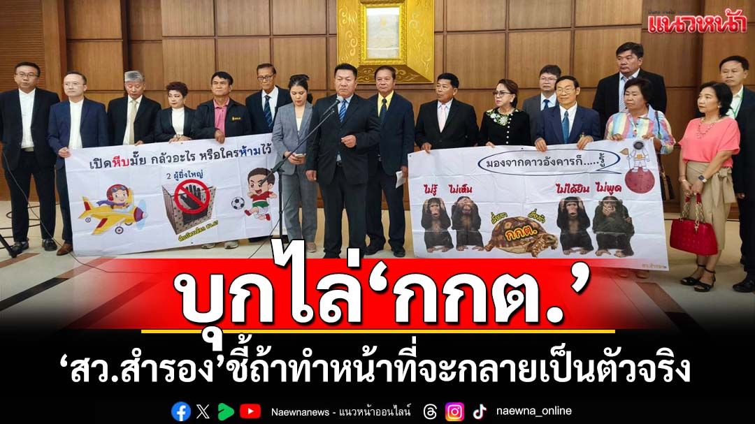 ‘สว.สำรอง’บุกไล่ กกต.พิจารณาตัวเอง ชี้ถ้าทำหน้าที่จะกลายเป็นตัวจริง