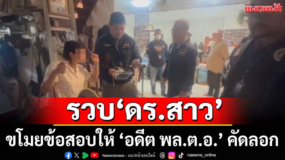 รวบ‘ดร.สาว’ขโมยข้อสอบ คณะนิติศาสตร์ ส่งให้ ‘อดีต พล.ต.อ.’ คนดังคัดลอก