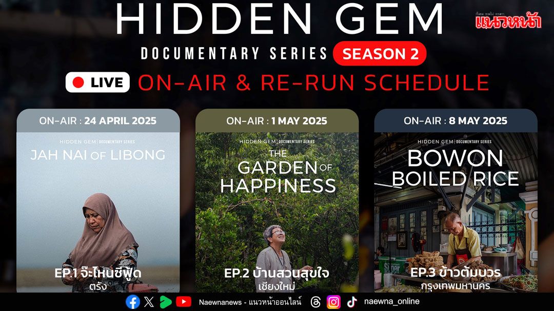 การกลับมาอีกครั้งของภาพยนตร์สารคดีซีรีส์สัญชาติไทย ที่ดังไกลไปทั่วโลก 'Hidden Gem ซีซั่น 2'