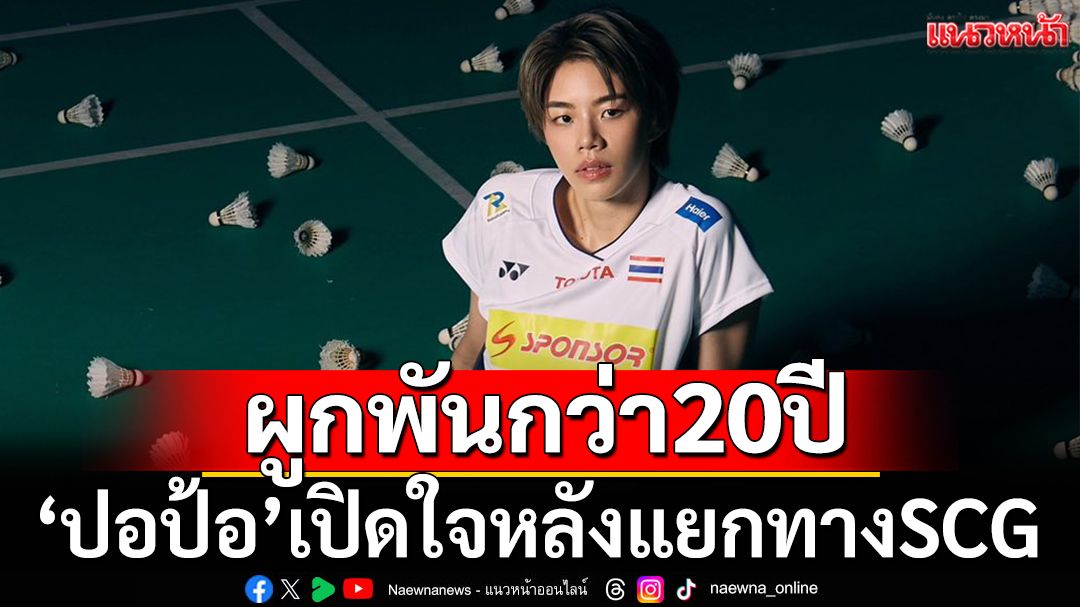 ผูกพันกว่า20ปี!'ปอป้อ'เปิดใจหลังแยกทาง'SCG'