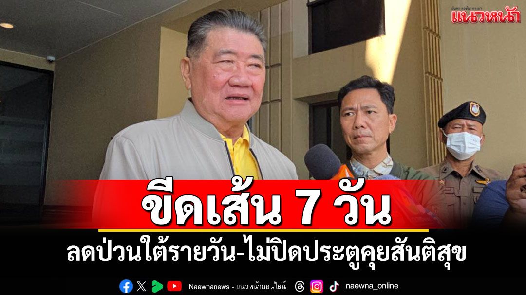 ‘ภูมิธรรม’ขีดเส้น 7 วัน ลดป่วนใต้รายวัน-ไม่ปิดประตูคุยสันติสุข