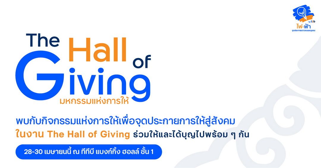 ทีทีบี ชวนทุกคนสร้างพลังแห่งการ 'ให้' คืนสู่สังคม กับงาน The Hall of Giving 2568