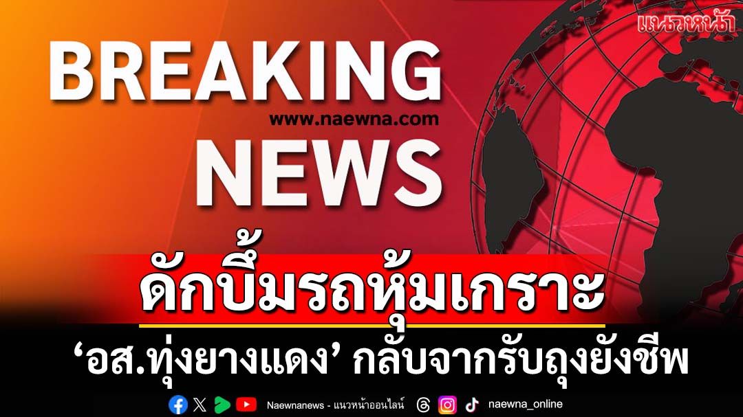 คนร้ายดักบึ้มรถหุ้มเกราะ‘อส.ทุ่งยางแดง’ ขณะกลับจากรับถุงยังชีพ
