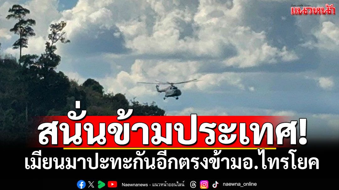 กาญจน์สะเทือน! กองกำลังไม่ทราบฝ่าย ปะทะกันตรงข้ามช่องทางบ้องตี้ อ.ไทรโยค