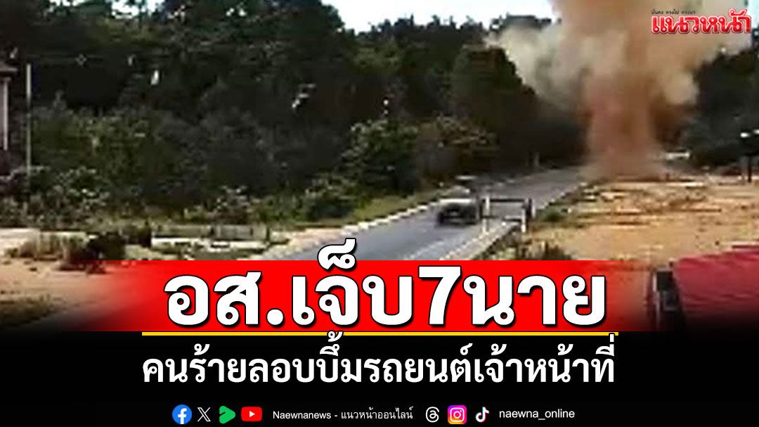 คืบหน้า! คนร้ายลอบบึ้มรถเจ้าหน้าที่ อส.บาดเจ็บ7นาย