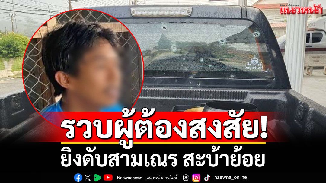 รวบผู้ต้องสงสัย ยิงดับสามเณร สะบ้าย้อย พบแต่งกายเป็นหญิง คลุมฮิญาบ ก่อนลงมือ