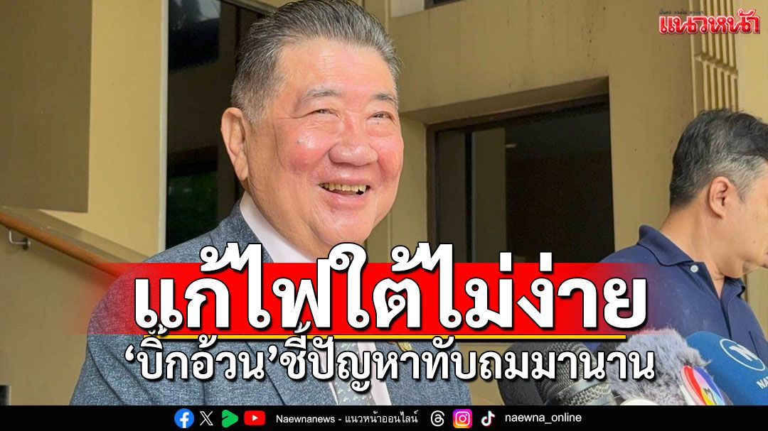 'ภูมิธรรม'รับแก้ปัญหาไฟใต้ไม่ง่าย ชี้ปัญหาทับถมมานาน