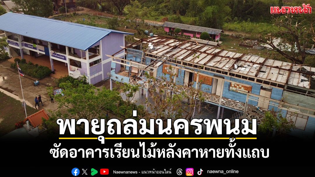 พายุลูกเห็บซัดถล่มนครพนม 3 วันซ้อน อาคารเรียนไม้หลังคาหายทั้งแถบ