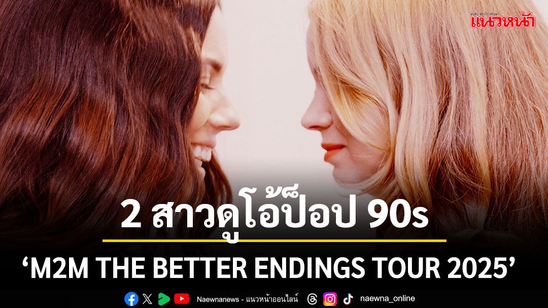 เตรียมย้อนเวลาความสุขกับ 2 สาวดูโอ้ป็อป 90s ‘M2M THE BETTER ENDINGS TOUR 2025’