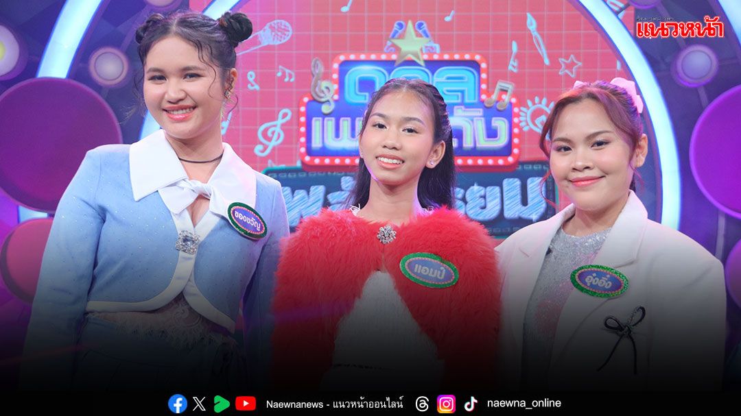 ‘ดวลเพลงดัง พลังมัธยม’สนุกสุดเหวี่ยง ชวนแดนซ์สุดฟินในเพลง ‘ผู้ชายในฝัน’