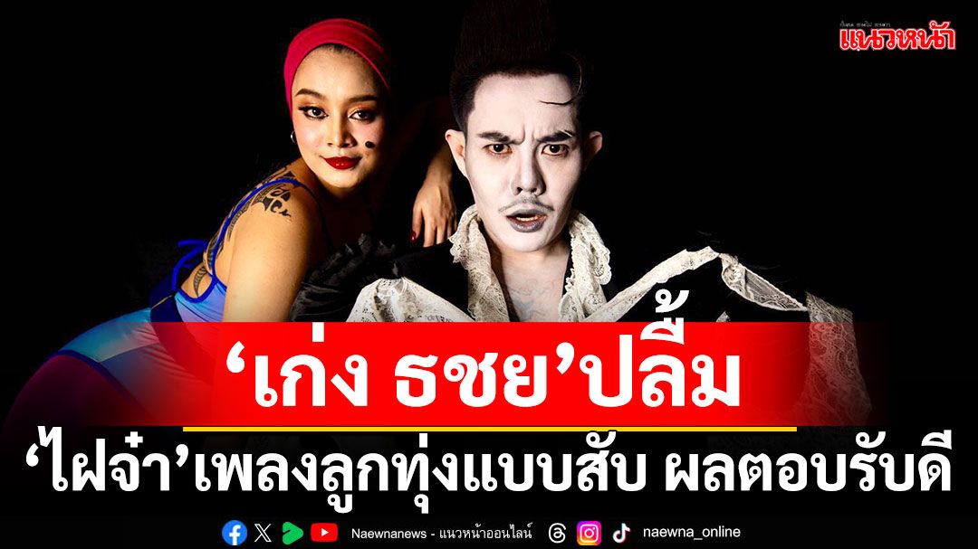 ‘เก่ง ธชย’ปลื้ม ไฝจ๋า เพลงลูกทุ่งแบบสับ ผลตอบรับดีเรื่อยๆ ดีใจที่ได้ร่วม Alley1 Project