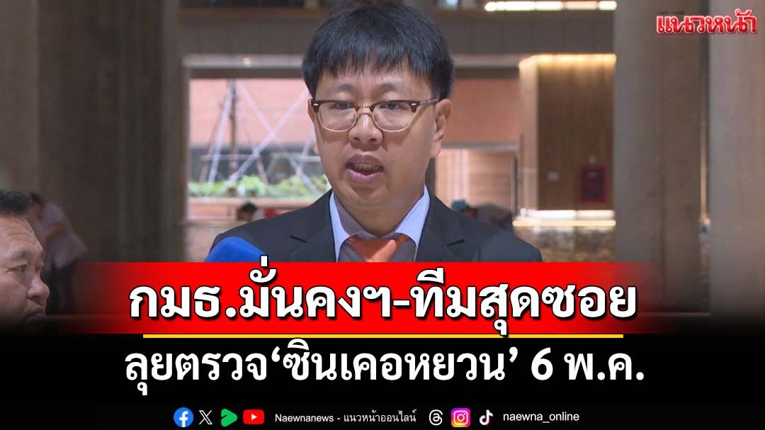 ‘กมธ.มั่นคงฯ-ทีมสุดซอย’ลุยตรวจ‘ซินเคอหยวน’ 6 พ.ค. จ่อยกเลิก มอก.เหล็กเส้น