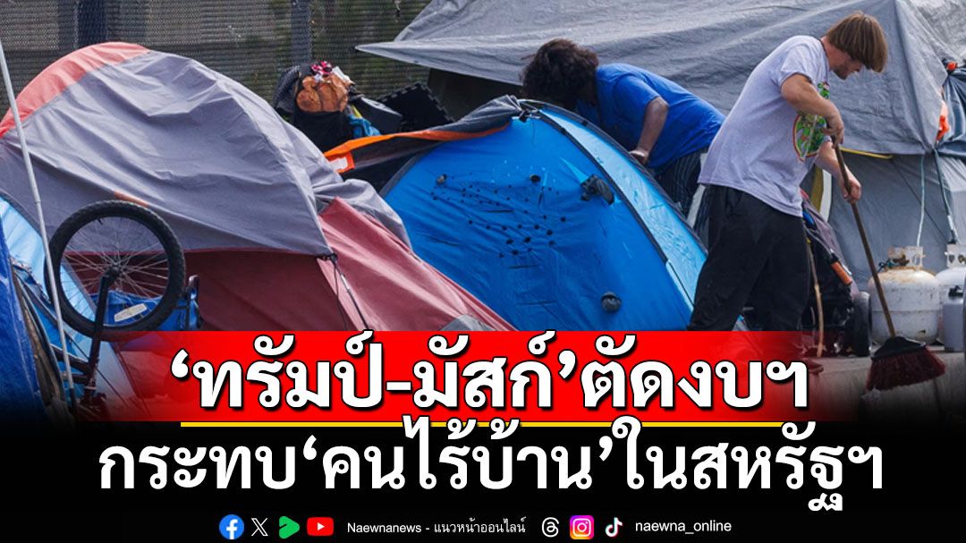 ‘ทรัมป์-มัสก์’ตัดงบประมาณ กระทบ‘คนไร้บ้าน’ในสหรัฐฯ