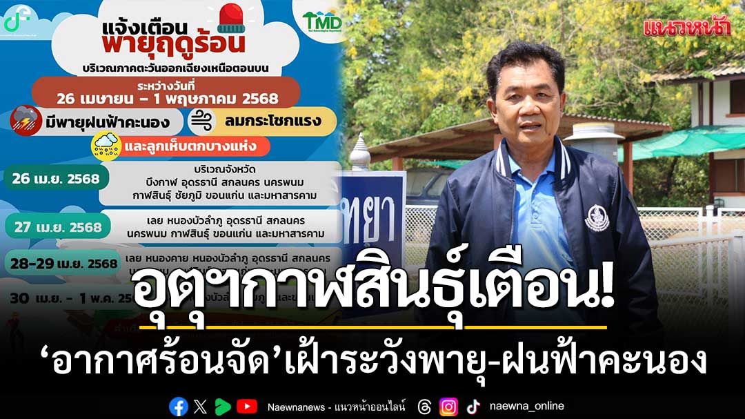 อุตุฯกาฬสินธุ์เตือน! ‘อากาศร้อนจัด’ เฝ้าระวังพายุ-ฝนฟ้าคะนอง-ลมกระโชกแรง