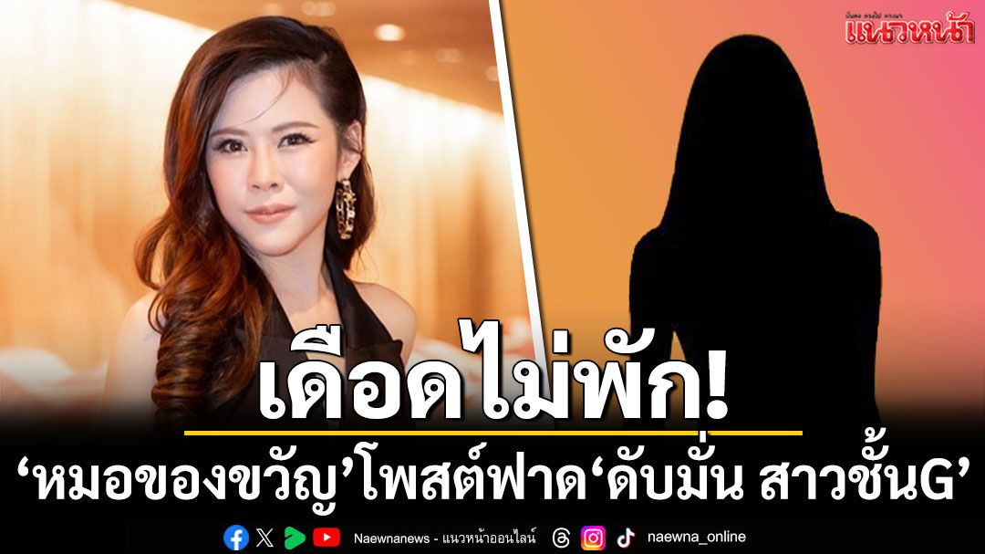 เดือดไม่พัก! 'หมอของขวัญ'โพสต์ฟาด'ดับมั่น สาวชั้น G'