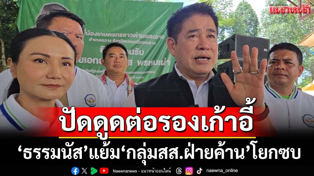 ‘กล้าธรรม’เนื้อหอม! ‘ธรรมนัส’แย้มสัปดาห์หน้า‘กลุ่มสส.ฝ่ายค้าน’โยกซบ ปัดดูดต่อรองเก้าอี้