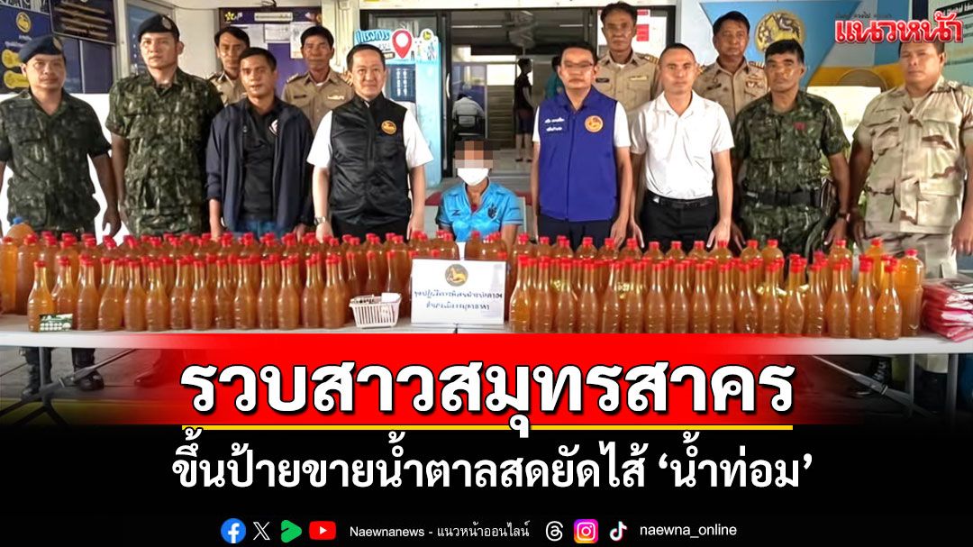รวบสาวสมุทรสาครหัวใส่ขึ้นป้ายขายน้ำตาลสดโปรซื้อ 10 แถม 1 บังหน้าขายน้ำท่อม