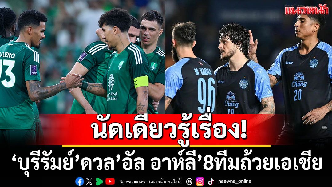 นัดเดียวรู้เรื่อง!'บุรีรัมย์'ดวล'อัล อาห์ลี'8ทีมถ้วยเอเชีย
