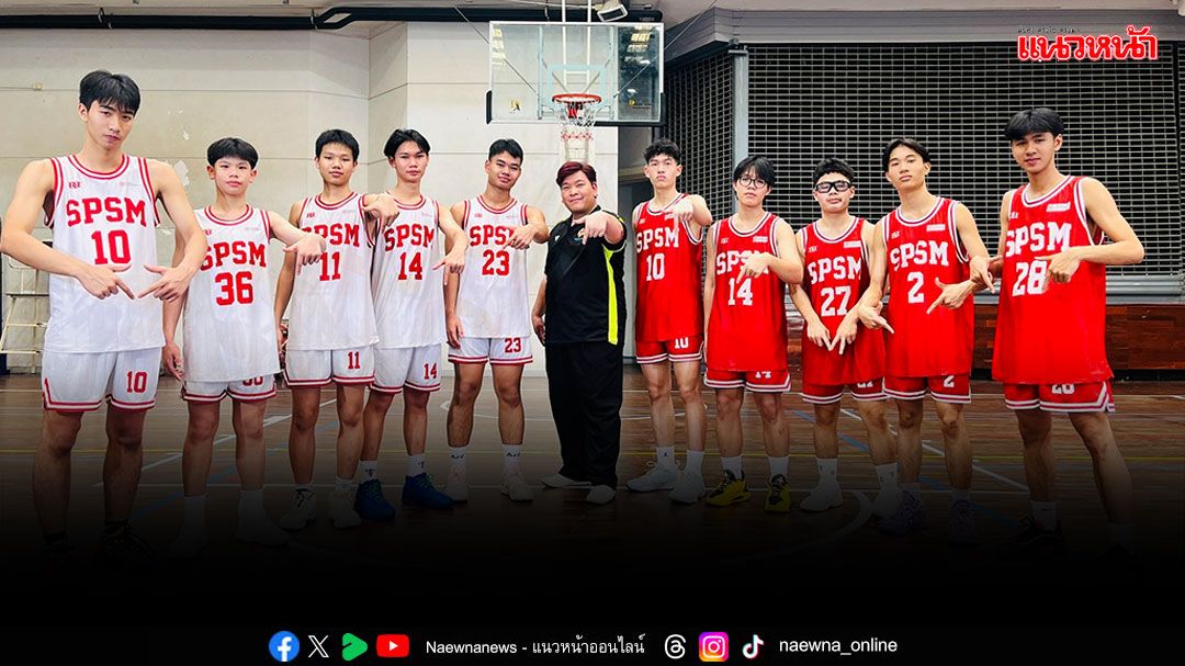 'SPORTS LIFE'จับเข่าคุยทีมดัง 'รร.สาธิต มศว.ประสานมิตร'ตัวตึงบาสเกตบอล 3x3 สุดจี๊ด