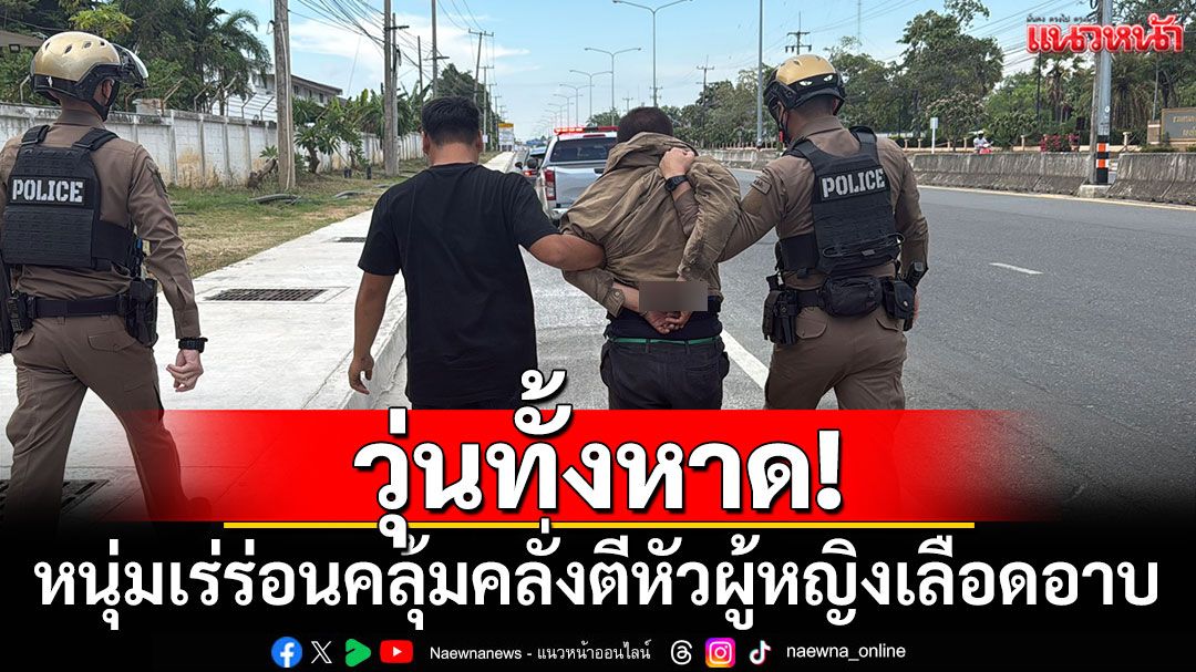 วุ่นทั้งหาด! หนุ่มเร่ร่อนคลุ้มคลั่งไล่ทำร้ายตีหัวผู้หญิงเลือดอาบ