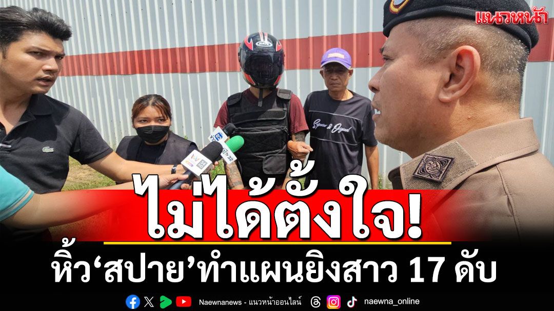 หิ้ว'สปาย'ทำแผนยิงสาว 17 ดับ เจ้าตัวขอโทษ ไม่ได้ตั้งใจ ตร.นำตัวฝากขังศาลทันที