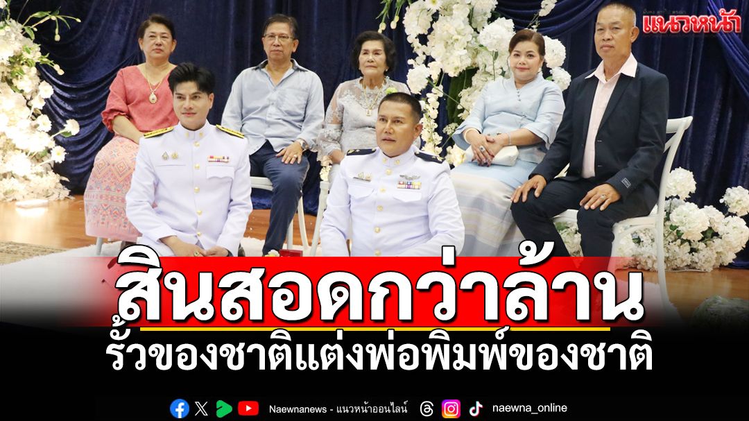 สมรสเท่าเทียมหวานชื่น! รั้วของชาติหอบสินสอดกว่าล้าน แต่งพ่อพิมพ์ของชาติ