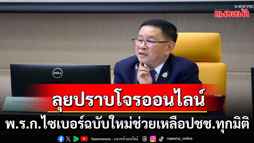‘รองนายกฯประเสริฐ’ ลุยปราบ ‘โจรออนไลน์’ ยกระดับพร้อมช่วยเหลือประชาชนทุกมิติ