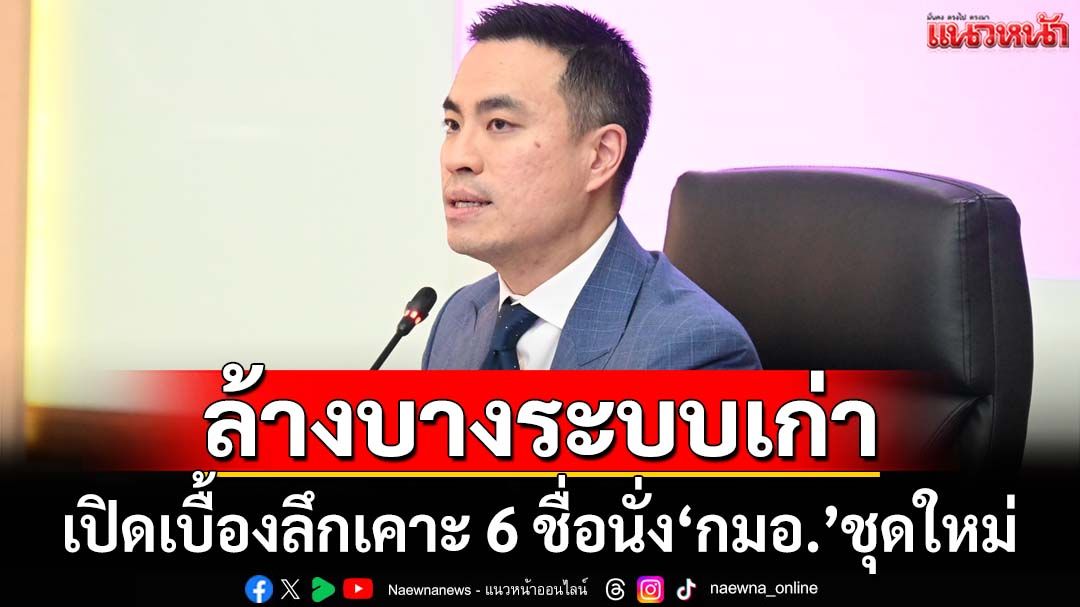 เปิดเบื้องลึกเคาะ 6 ชื่อนั่ง‘กมอ.’ชุดใหม่ ‘เอกนัฏ’ดึงร่วมปฏิรูปอุตฯ-ชักธงรบ‘แก๊งศูนย์เหรียญ’