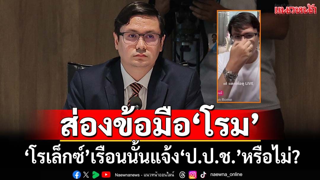 เพจดังส่องข้อมือ‘โรม’ ตั้งคำถาม‘โรเล็กซ์’เรือนงามนั้น แจ้ง‘ป.ป.ช.’หรือไม่?