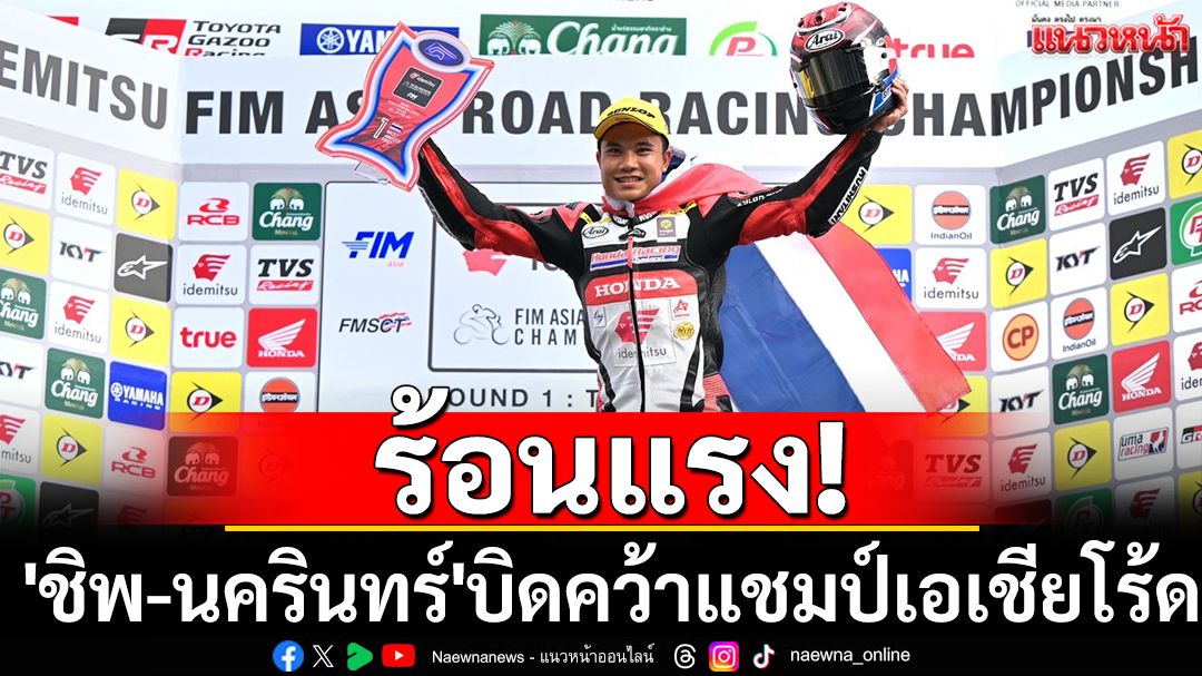 ร้อนแรง!'ชิพ-นครินทร์'บิดคว้าแชมป์เอเชียโร้ด