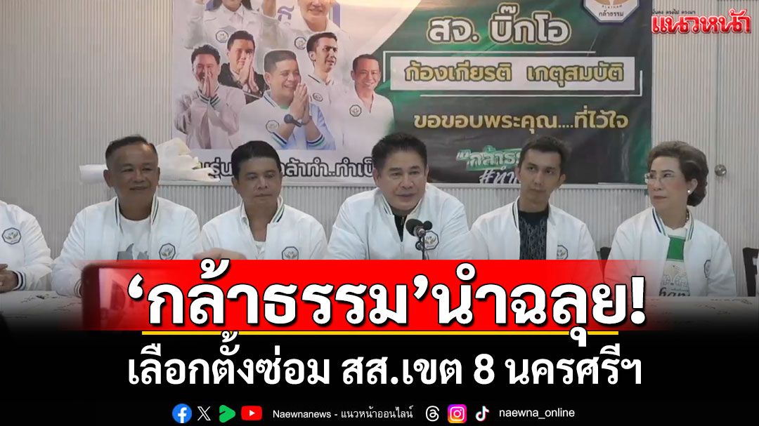 'กล้าธรรม'นำฉลุย! เลือกตั้งซ่อม สส.เขต 8 นครศรีฯ