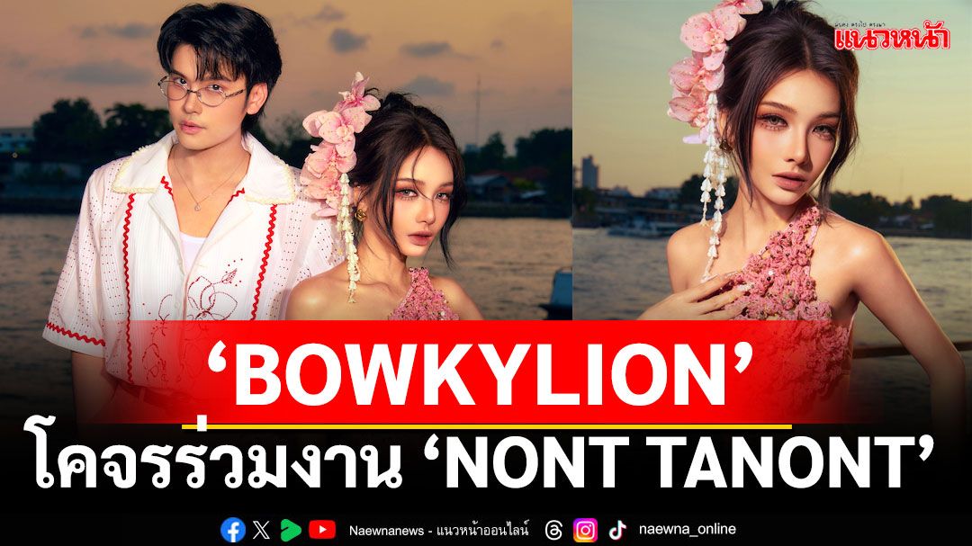 'BOWKYLION' โคจรร่วมงาน'NONT TANONT'ผ่านเพลงใหม่'ที่คั่นหนังสือ (Sometimes)'