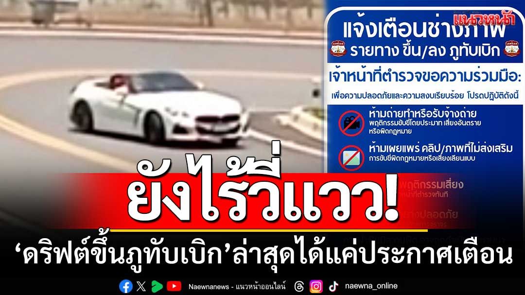 หนุ่มฝรั่งโชว์ดริฟต์ ‘ขึ้นภูทับเบิก’ ยังไร้วี่แวว-ล่าสุดได้แค่ออกประกาศเตือนคนในพื้นที่