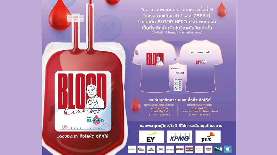'สภากาชาด'ชวนรวมใจ ให้โลหิต 1 พฤษภาคม วันแรงงานไทย