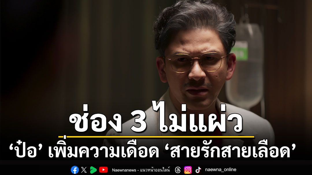 ‘สายรักสายเลือด’ ไม่แผ่ว!! ส่ง ‘ป๋อ ณัฐวุฒิ – สมิธ ภาสวิชญ์’ เพิ่มดีกรีความเดือด