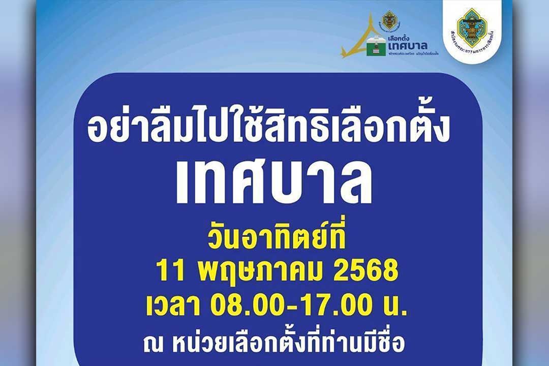 สำนักงาน กกต. เชิญชวนไปใช้สิทธิเลือกตั้งเทศบาล วันที่ 11 พ.ค. 2568