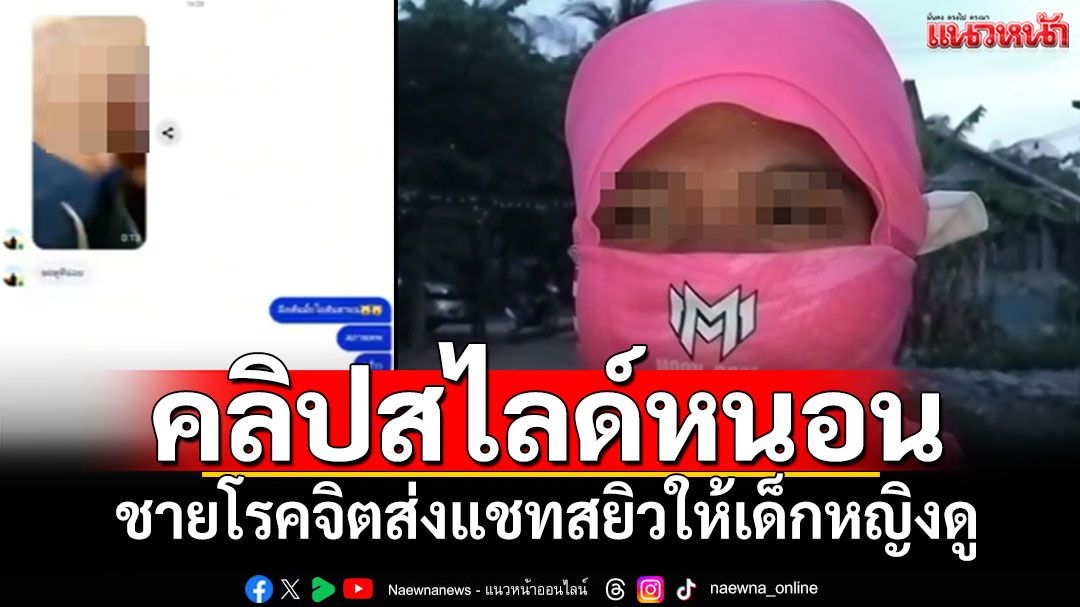 เด็กหญิง14ผวา! เจอชายโรคจิตป่วน ส่งแชทสยิวสไลด์หนอนให้ดู
