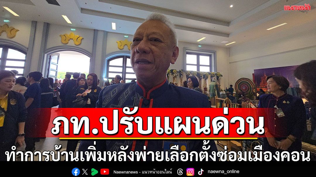 ภูมิใจไทยต้องทำการบ้านเพิ่ม!หลังพ่ายศึกเมืองคอน เร่งปรับแผนสู้เลือกตั้งใหญ่