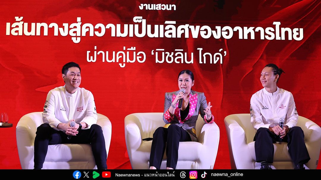 ททท. เดินหน้าผลักดันไทยสู่ ‘จุดหมายปลายทางด้านอาหารระดับโลก’ ดึงเชฟดาวมิชลิน เสวนา ‘เส้นทางสู่ความเป็นเลิศของอาหารไทยผ่านคู่มือมิชลิน ไกด์’