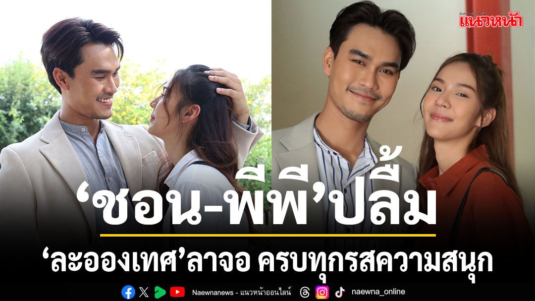 ‘ชอน-พีพี’ ปลื้ม แฟนละครชื่นชม ‘ละอองเทศ’ลาจอ ครบทุกรสความสนุก