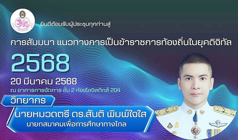 'ดร.สันติ'นายกสมาคมเพื่อการศึกษาทางไกล ได้รับเกียรติให้เป็นวิทยากรแก่นักศึกษา มหาลัยราชภัฏนครปฐม