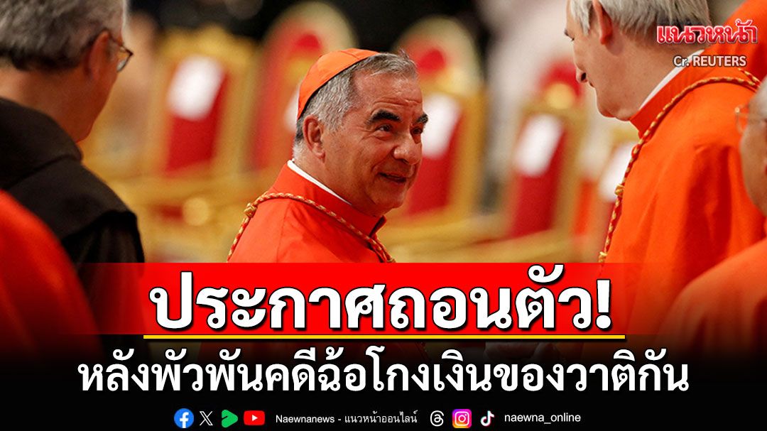ถอนตัว! 'พระคาร์ดินัลเบชชู' ประกาศไม่ร่วมการประชุมเลือกโป๊ปองค์ใหม่ หลังพัวพันคดีฉ้อโกง