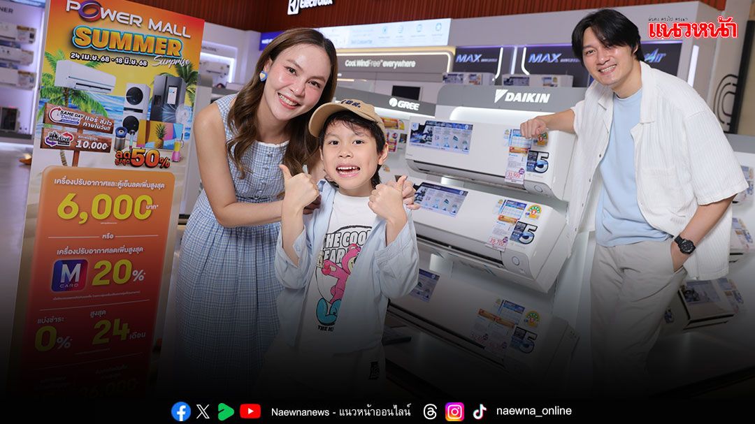 'POWER MALL'ชวนช้อปเครื่องปรับอากาศ ส่งพร้อมติดตั้งไว ภายในวัน ในงาน 'POWER MALL SUMMER SURPRISE'