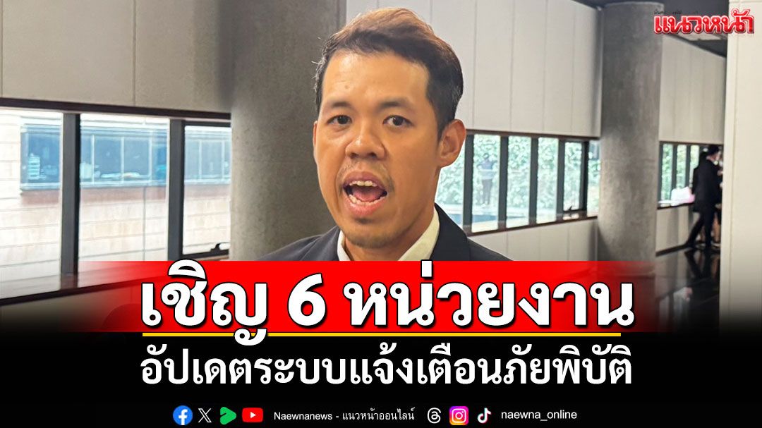 ‘ปกรณ์วุฒิ’เชิญ 6 หน่วยงานอัปเดตระบบแจ้งเตือนภัยพิบัติ