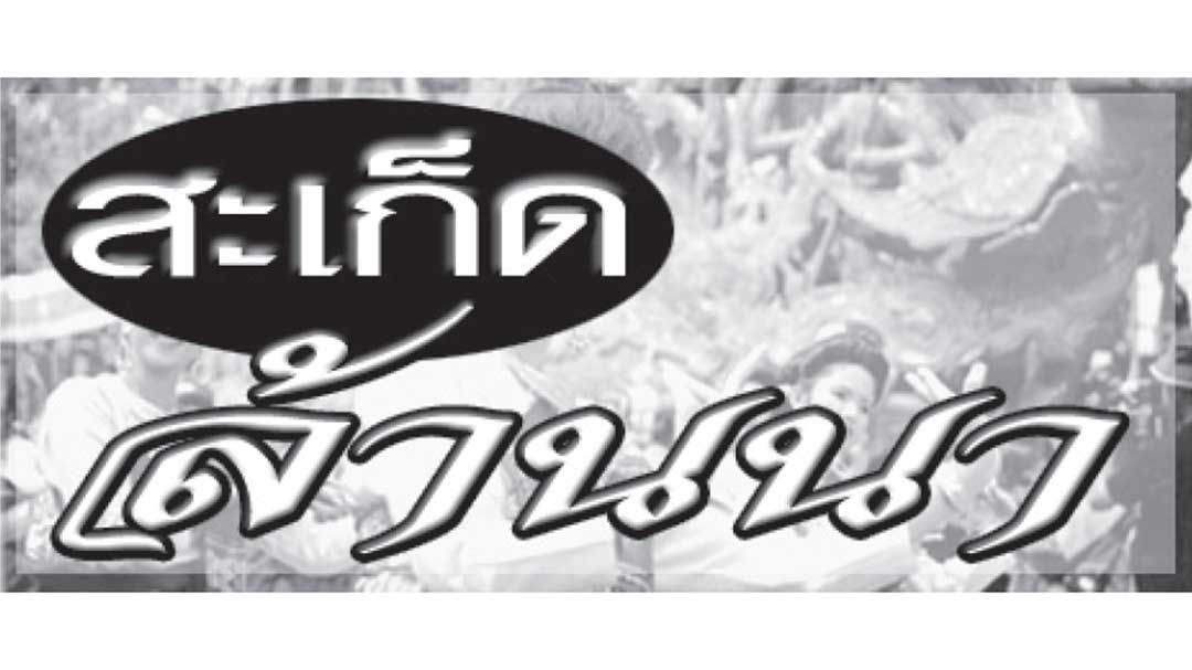 สะเก็ดล้านนา : 30 เมษายน 2568