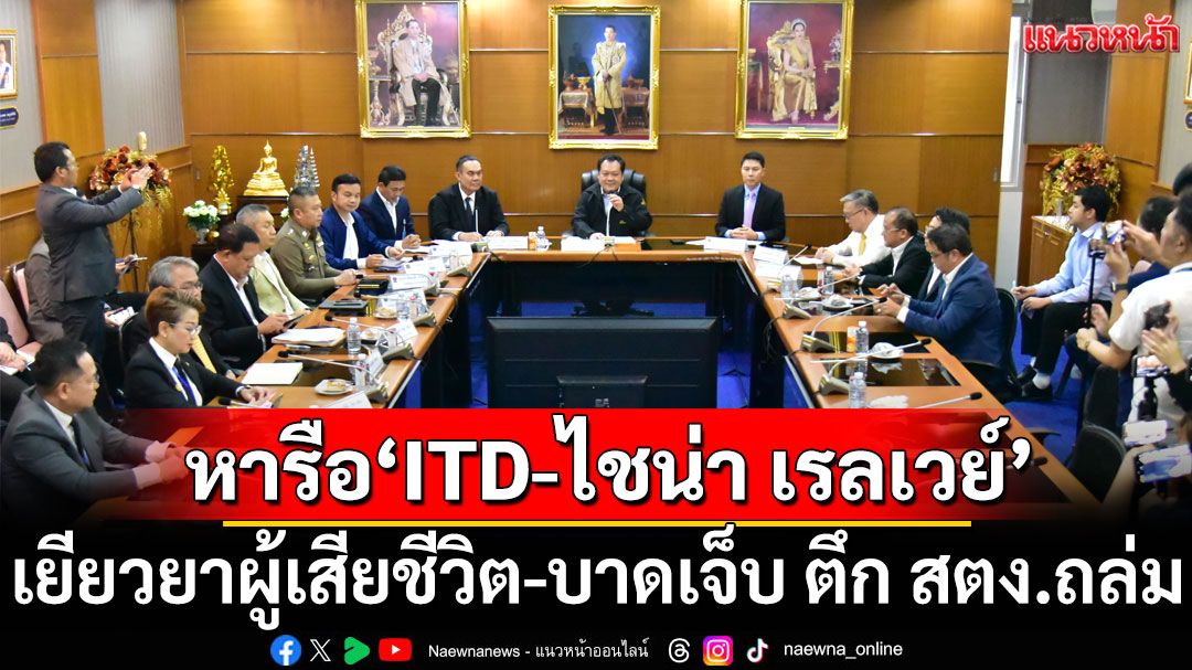 'ทวี' หารือ 'อิตาเลียนไทยฯ-ไชน่า เรลเวย์ฯ' เยียวยาผู้เสียชีวิต-บาดเจ็บ ตึก สตง.ถล่ม กว่า 95 ล้าน