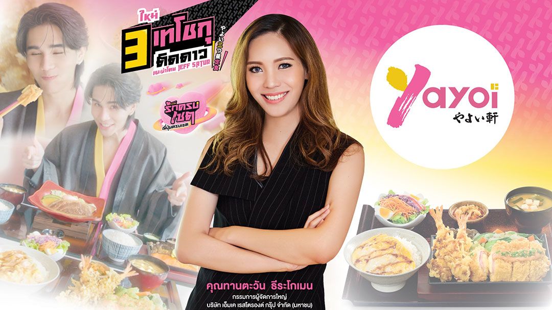 ยาโยอิ ตอกย้ำคอนเซ็ปต์ ญี่ปุ่นครบเซต เสิร์ฟเมนูใหม่ 3 เทโชกุติดดาว
