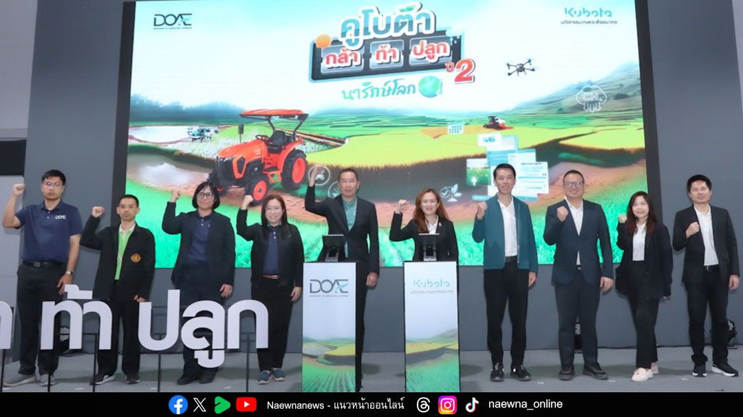 สยามคูโบต้า และกรมส่งเสริมการเกษตร ต่อยอดความสำเร็จ ‘คูโบต้า กล้า ท้า ปลูก ปี 2’  เปิดตัวทีมนักแข่งสุดยอดนักปลูกข้าวรักษ์โลก มุ่งขยายเครือข่าย Smart Farmer