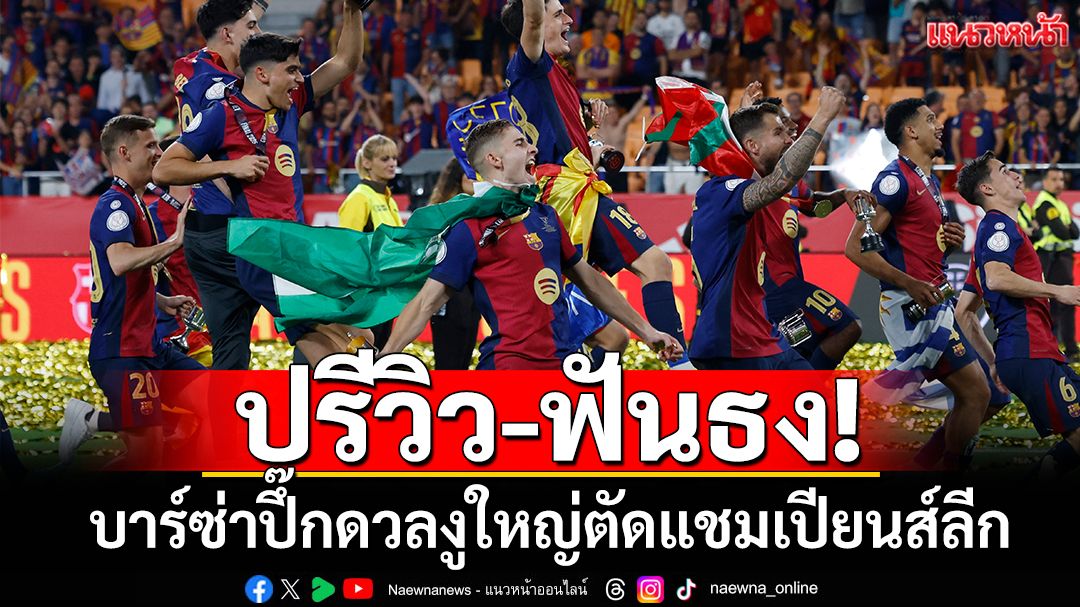 ปรีวิว-ฟันธง! 'เลวาน'วืด!อดตัดงูแชมเปียนส์ลีก